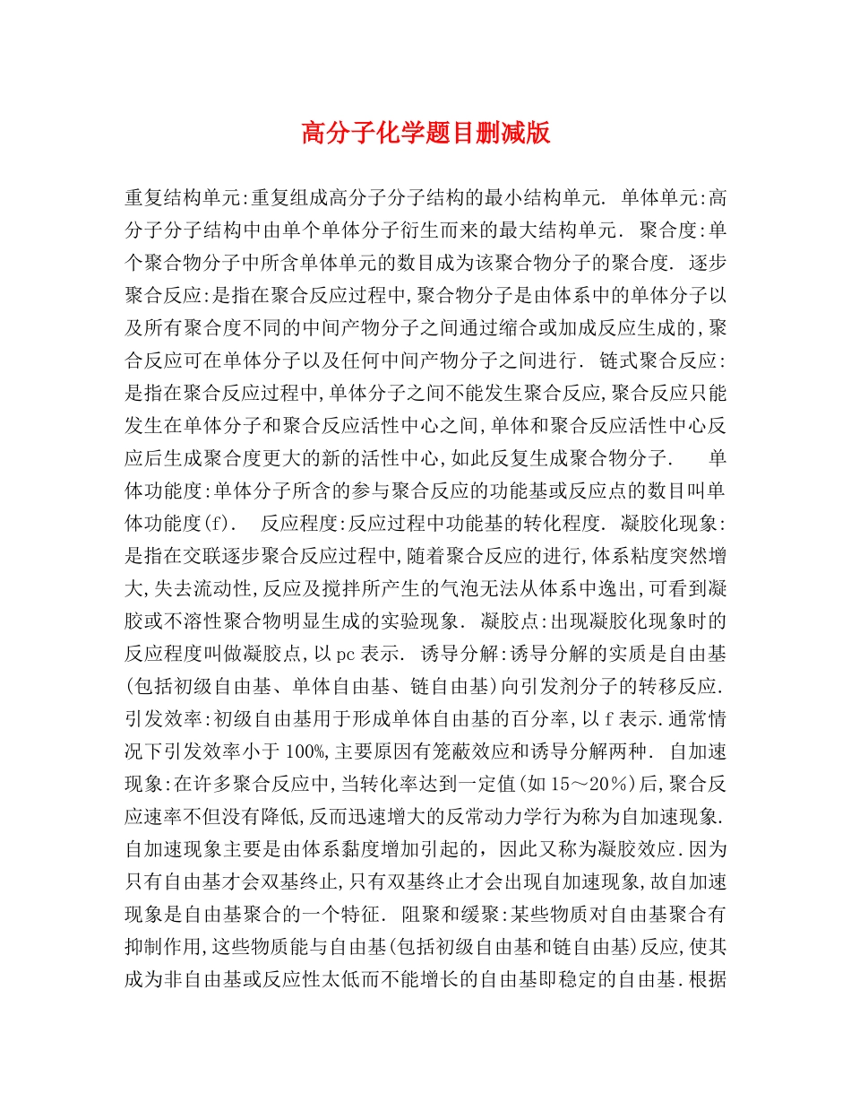 高分子化学题目删减版 _第1页