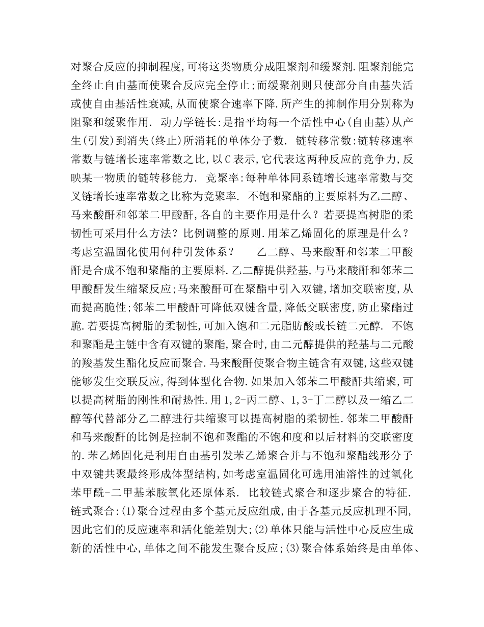 高分子化学题目删减版 _第2页