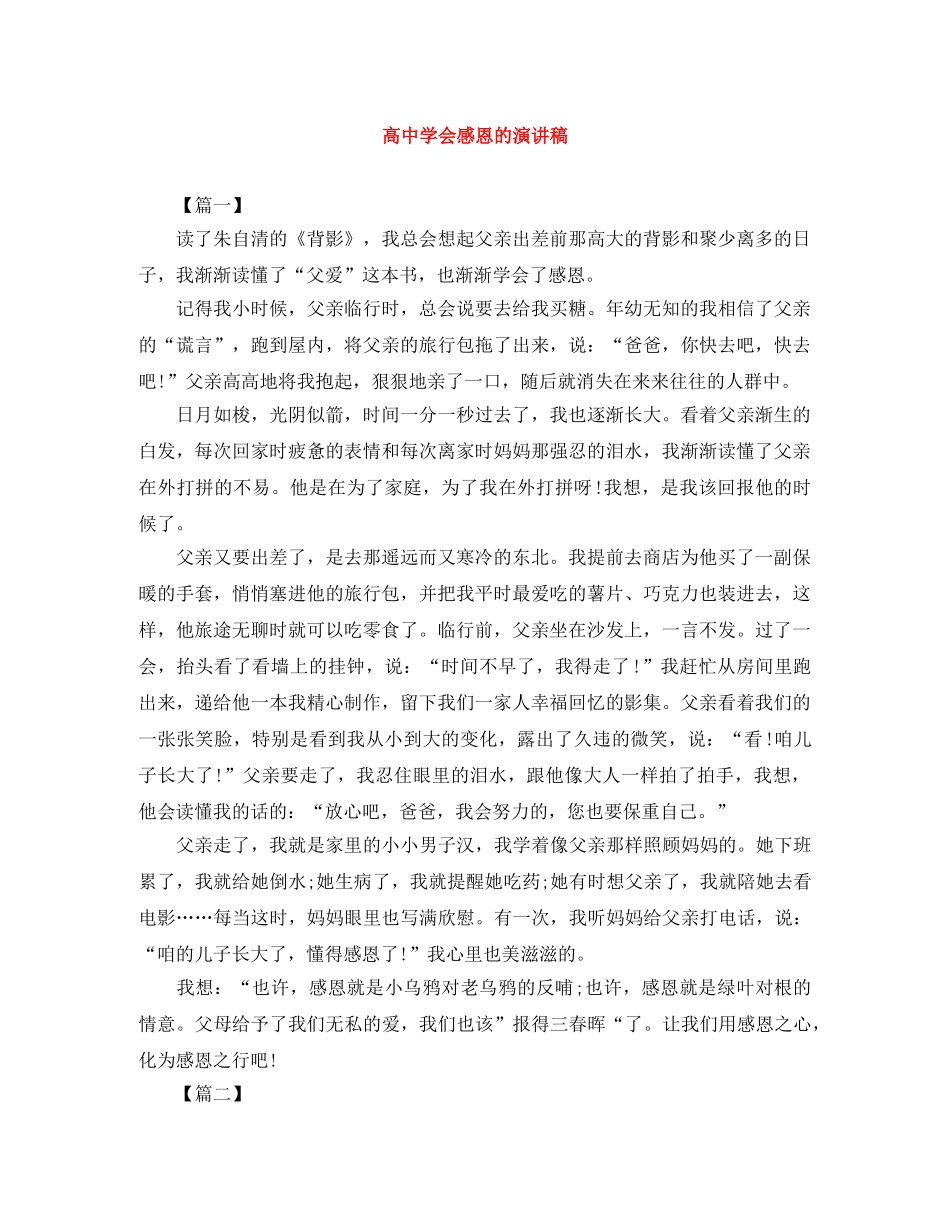 高会感恩的演讲稿 _第1页