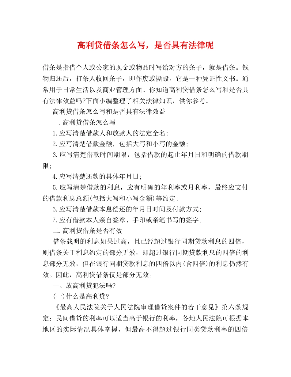 高利贷借条怎么写，是否具有法律呢 _第1页