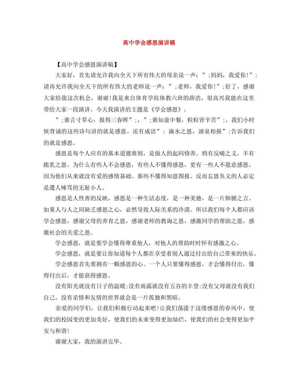 高会感恩演讲稿 _第1页