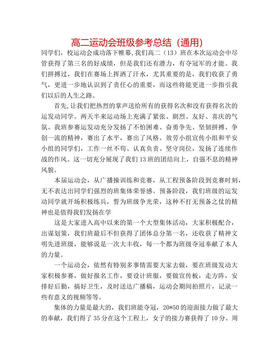 高二运动会班级参考总结（通用） _第1页