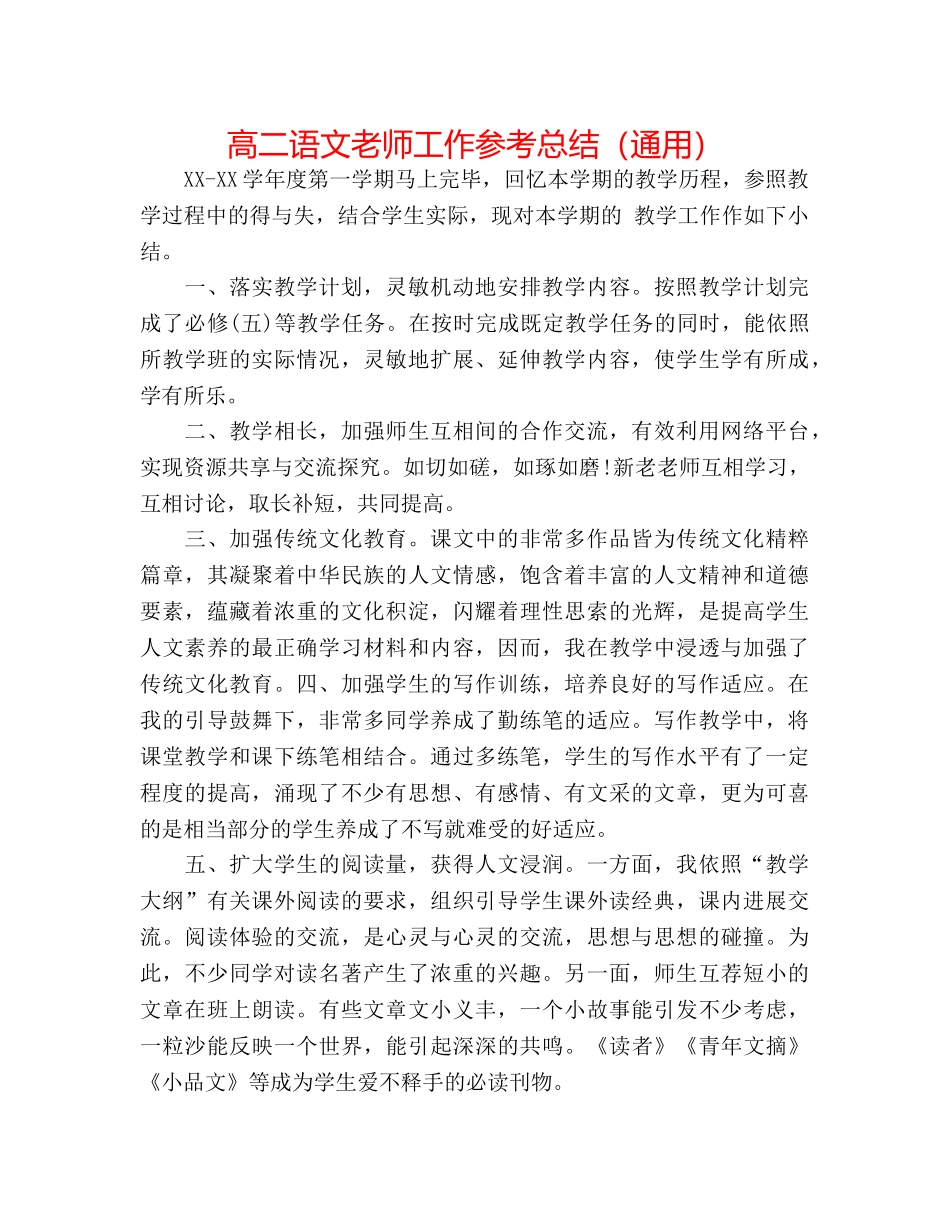 高二语文教师工作参考总结（通用） _第1页