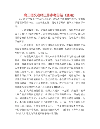高二语文教师工作参考总结（通用） 