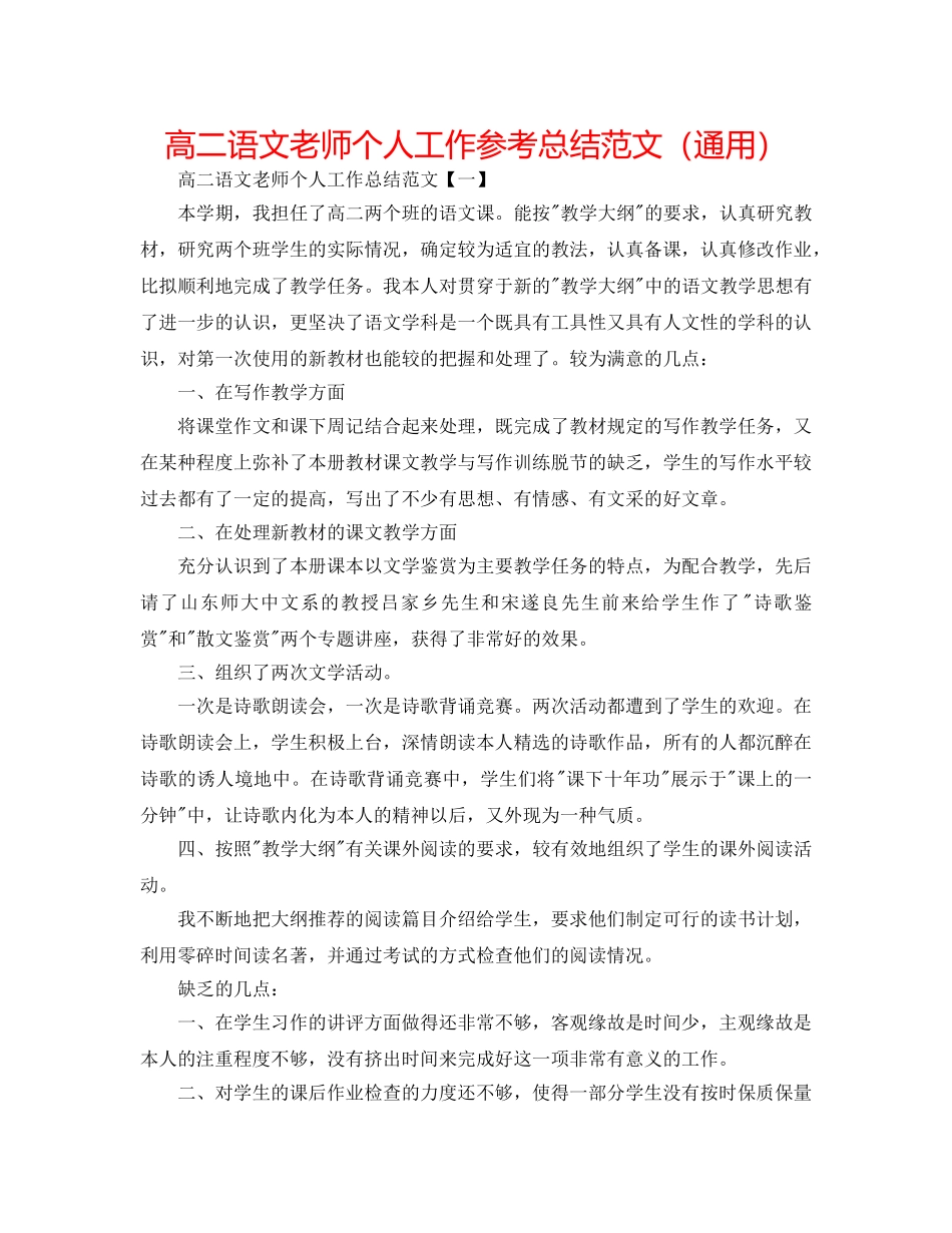 高二语文教师个人工作参考总结范文（通用） _第1页