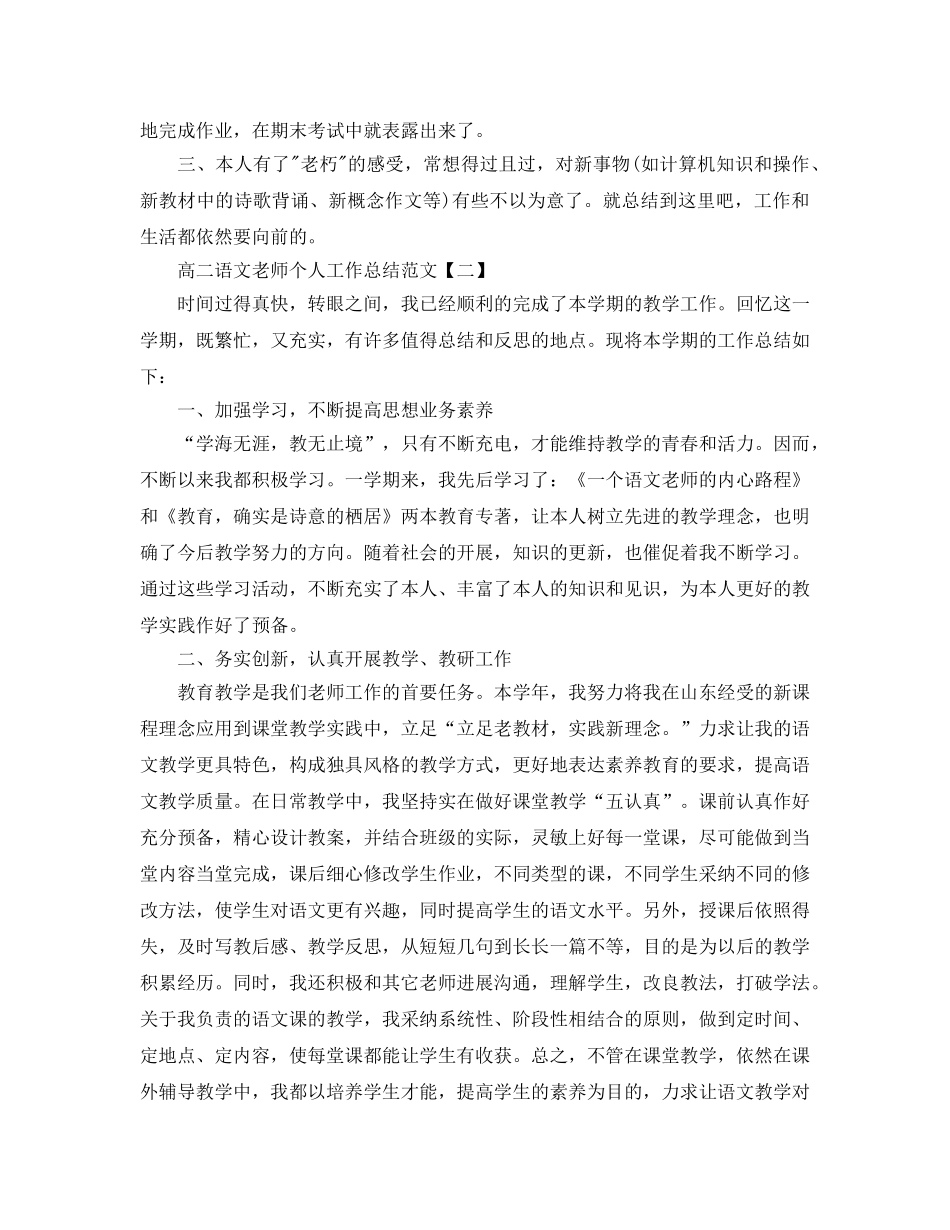 高二语文教师个人工作参考总结范文（通用） _第2页