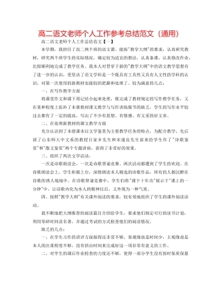 高二语文教师个人工作参考总结范文（通用） 