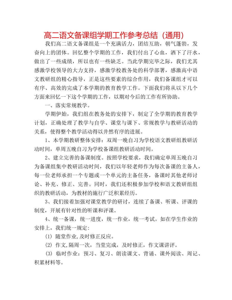 高二语文备课组学期工作参考总结（通用） _第1页