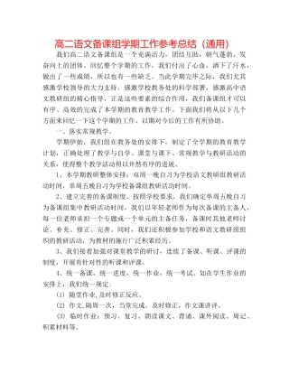 高二语文备课组学期工作参考总结（通用） 