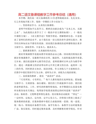 高二语文备课组教学工作参考总结（通用） 