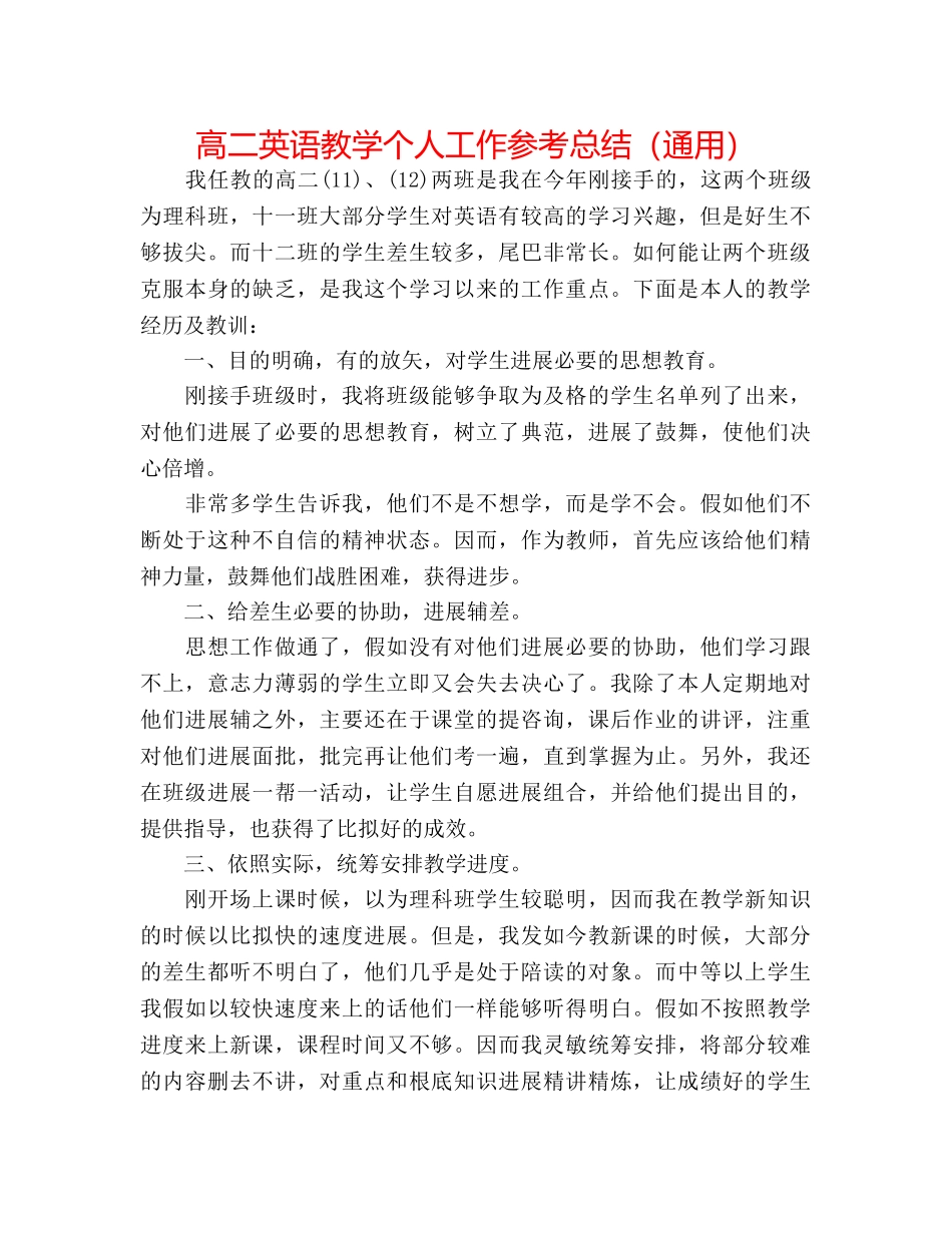 高二英语教学个人工作参考总结（通用） _第1页