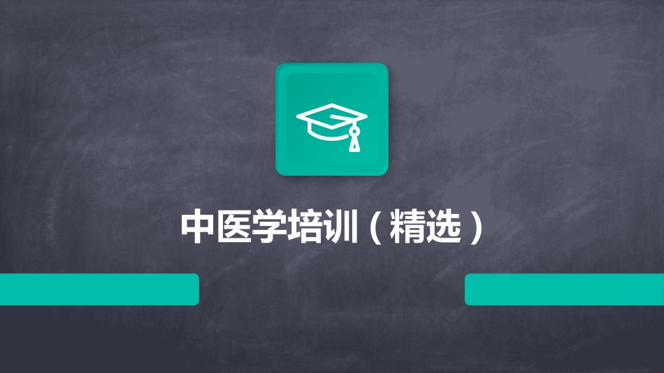 中医学培训(精选)_第1页