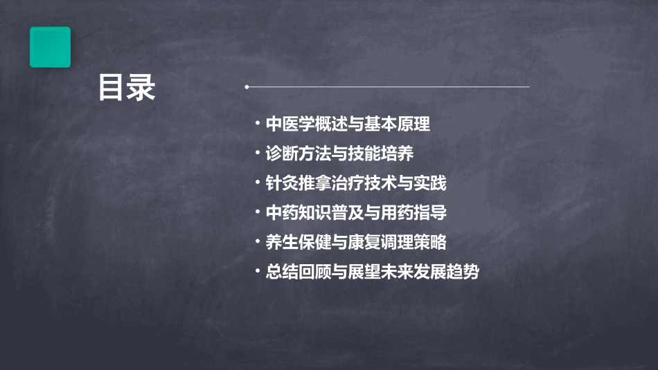 中医学培训(精选)_第2页