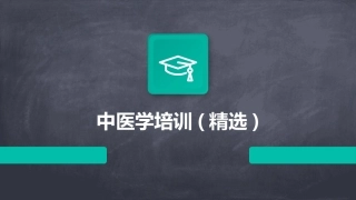 中医学培训(精选)
