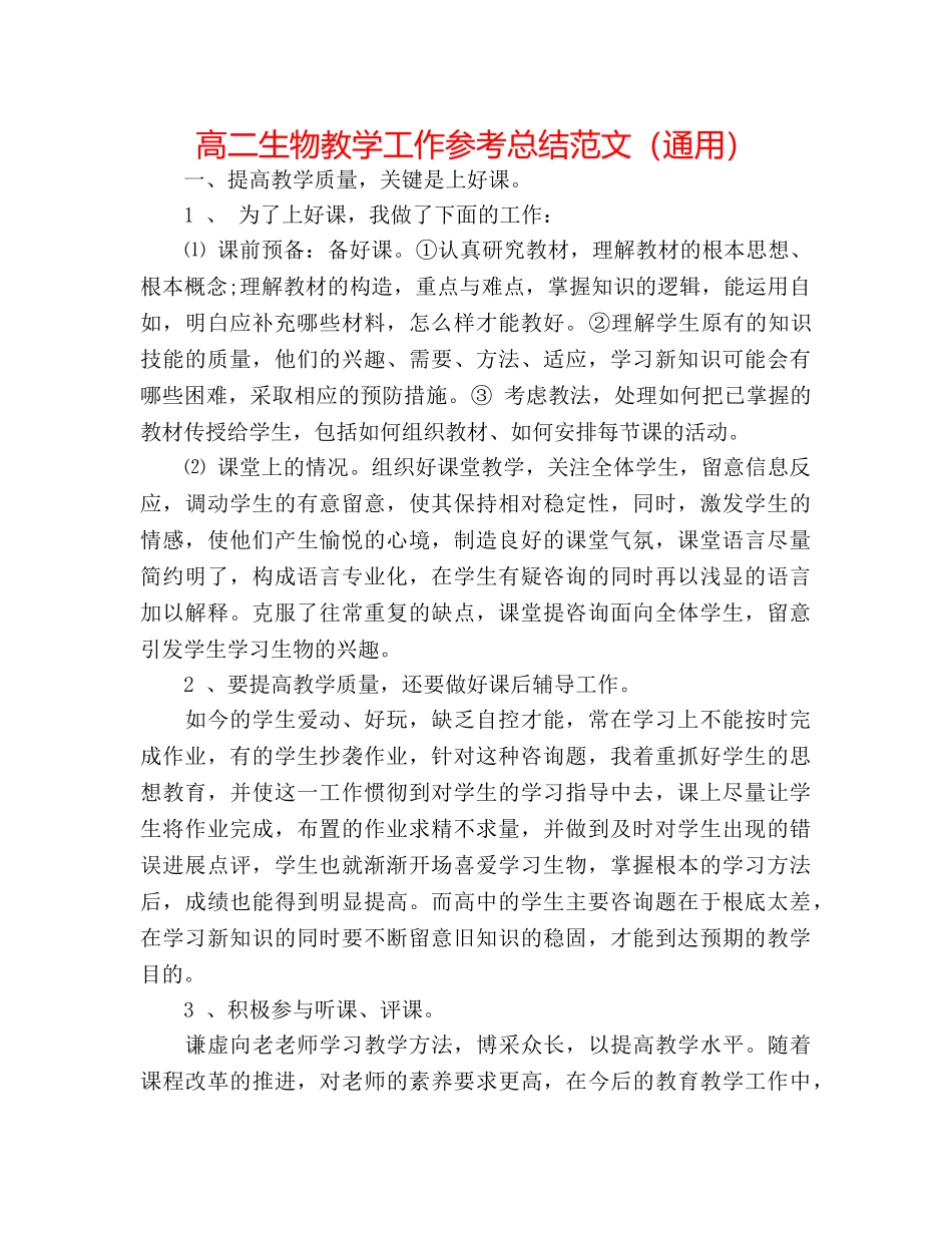 高二生物教学工作参考总结范文（通用） _第1页