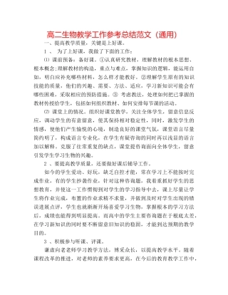 高二生物教学工作参考总结范文（通用） 