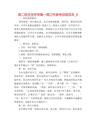 高二班主任开学第一周工作参考总结范本_0 