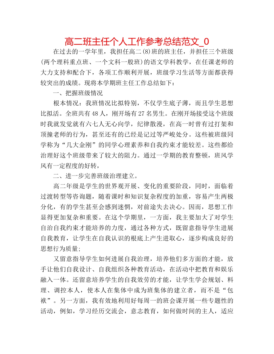 高二班主任个人工作参考总结范文_0 _第1页