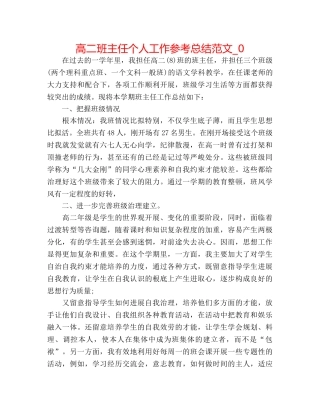 高二班主任个人工作参考总结范文_0 
