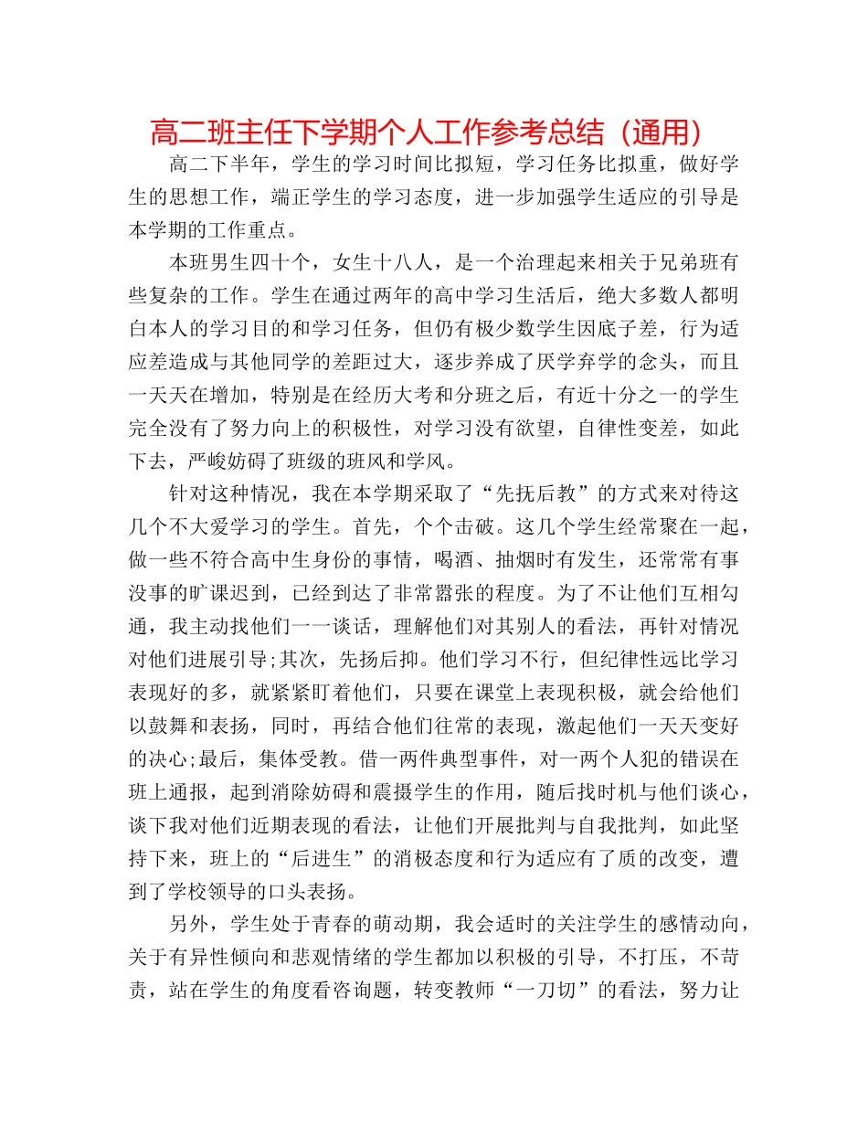 高二班主任下学期个人工作参考总结（通用） _第1页
