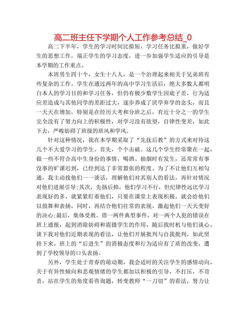 高二班主任下学期个人工作参考总结_0 _第1页