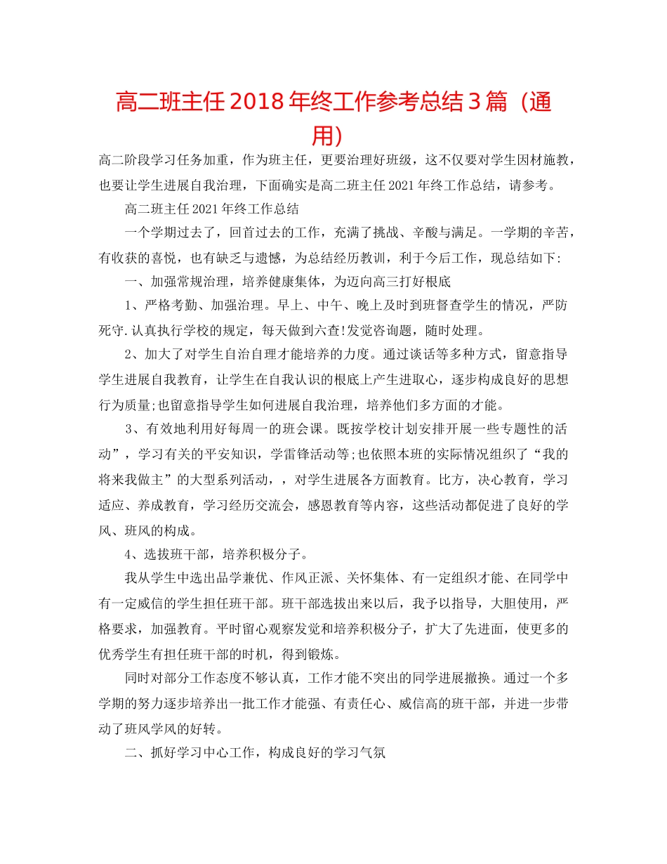 高二班主任2018年终工作参考总结3篇（通用） _第1页