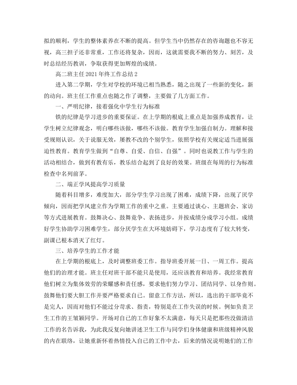 高二班主任2018年终工作参考总结3篇（通用） _第3页