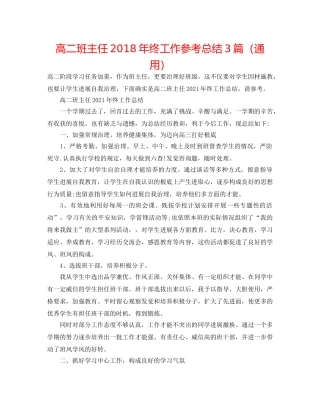 高二班主任2018年终工作参考总结3篇（通用） 