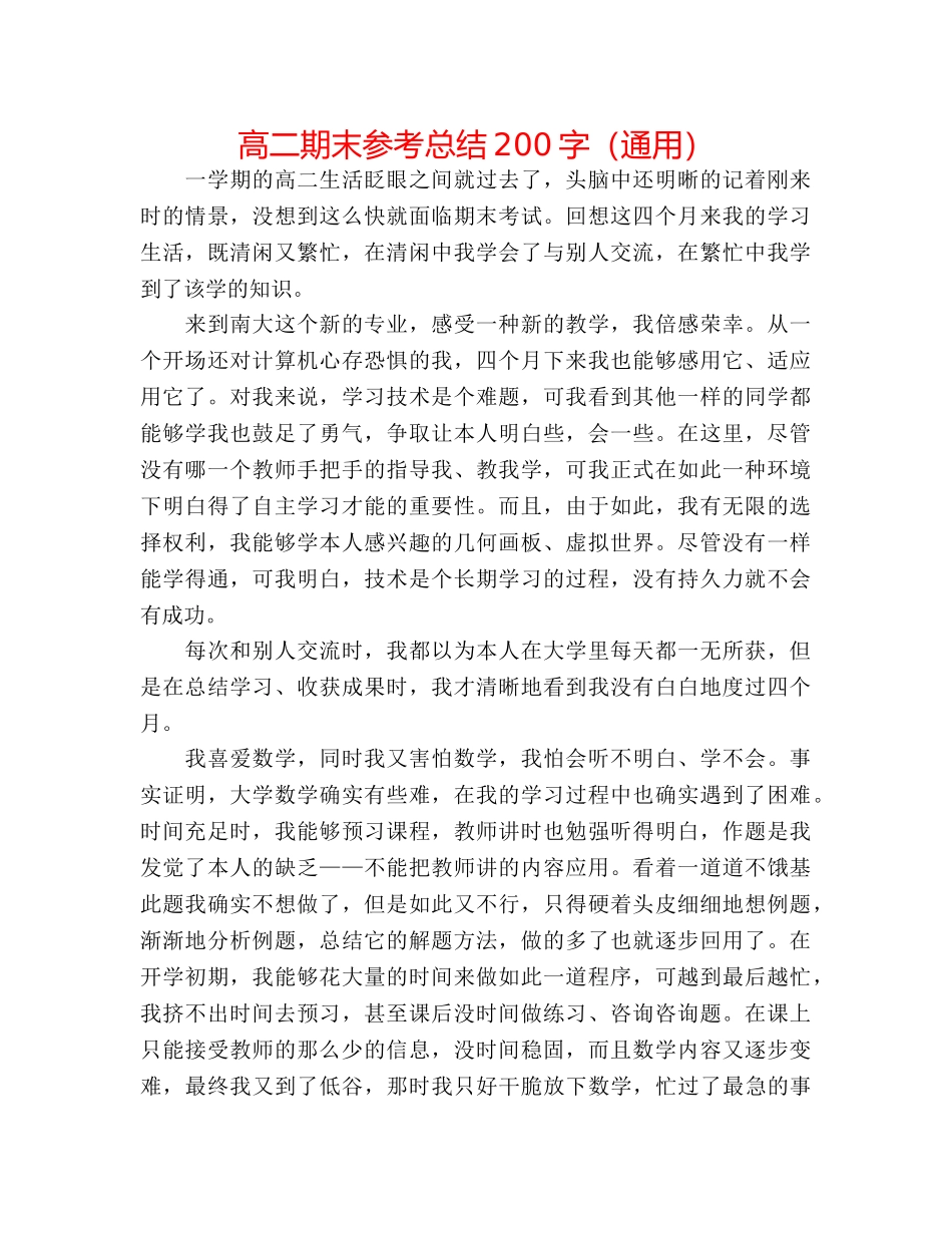 高二期末参考总结200字（通用） _第1页