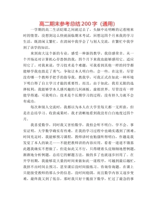 高二期末参考总结200字（通用） 