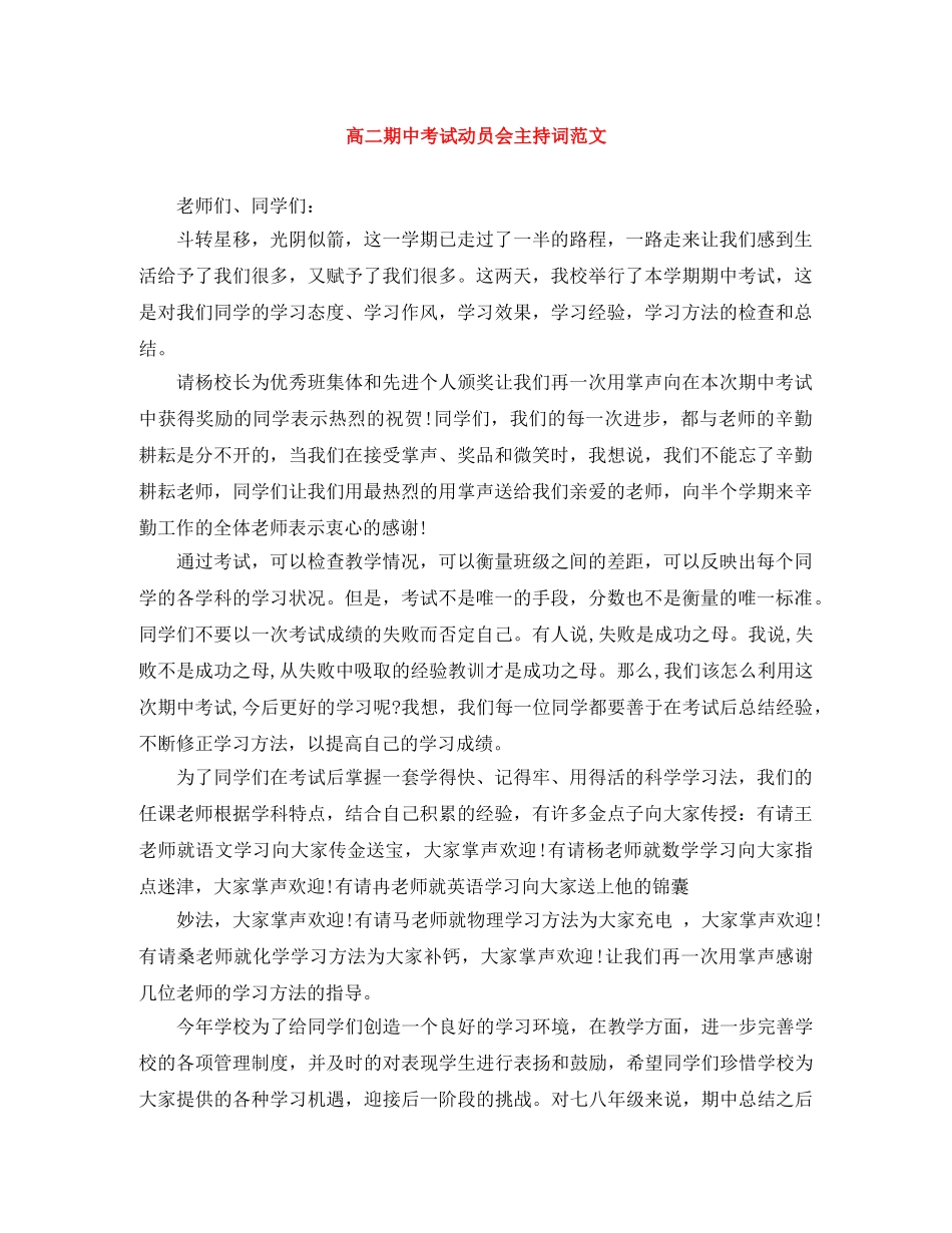 高二期中考试动员会主持词范文 _第1页