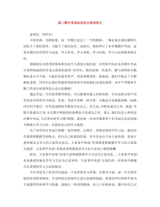高二期中考试动员会主持词范文 