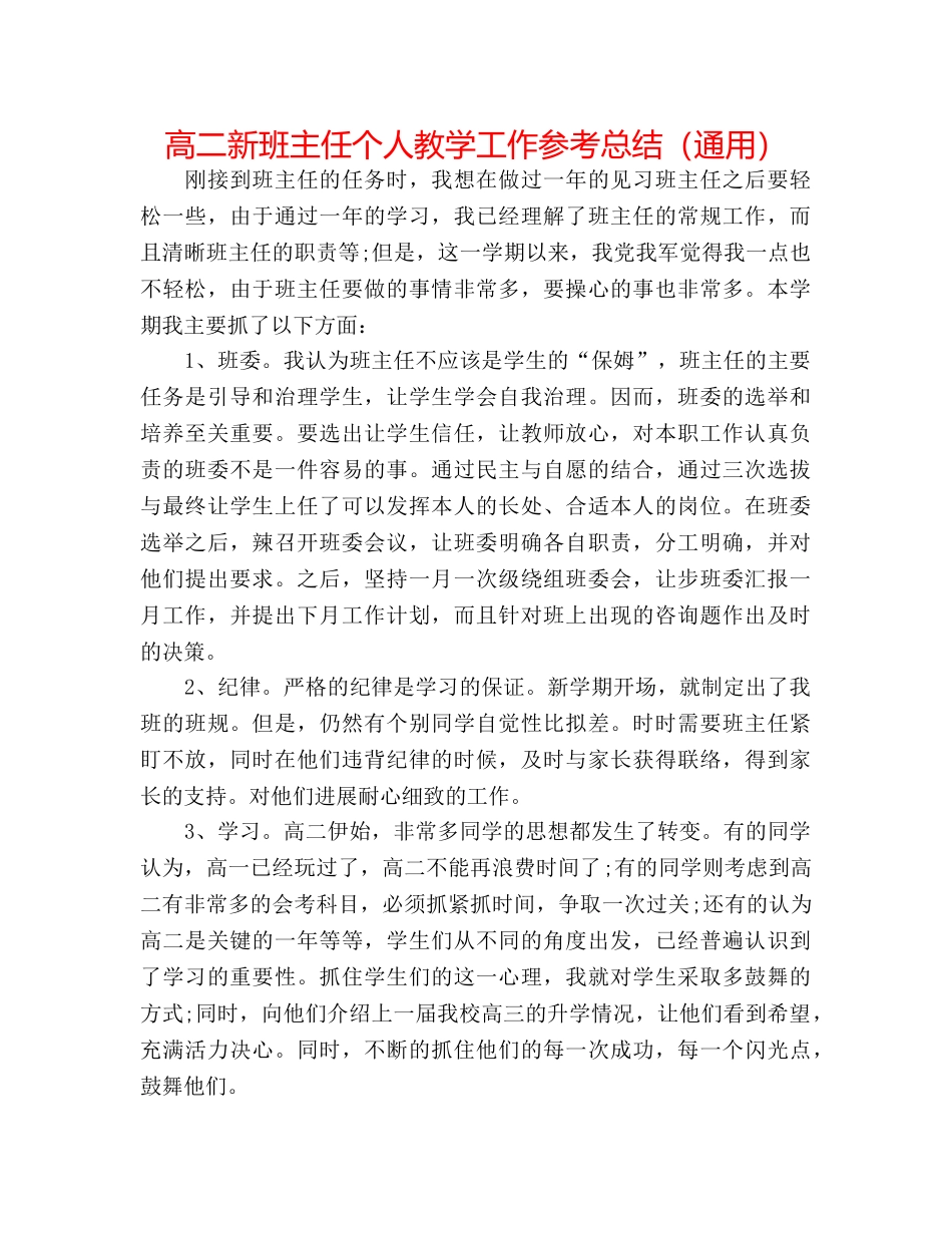 高二新班主任个人教学工作参考总结（通用） _第1页
