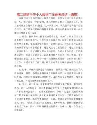 高二新班主任个人教学工作参考总结（通用） 
