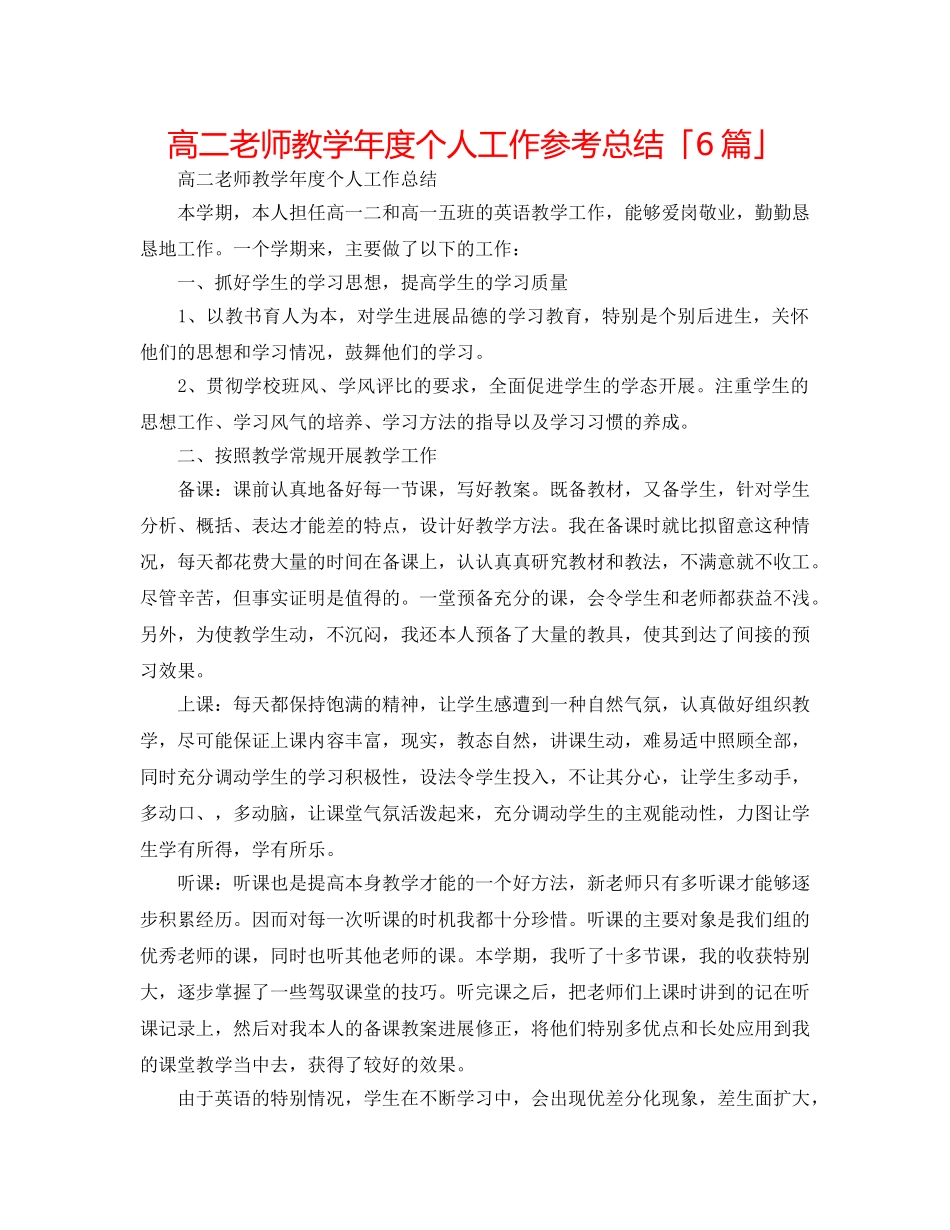高二教师教学年度个人工作参考总结「6篇」 _第1页