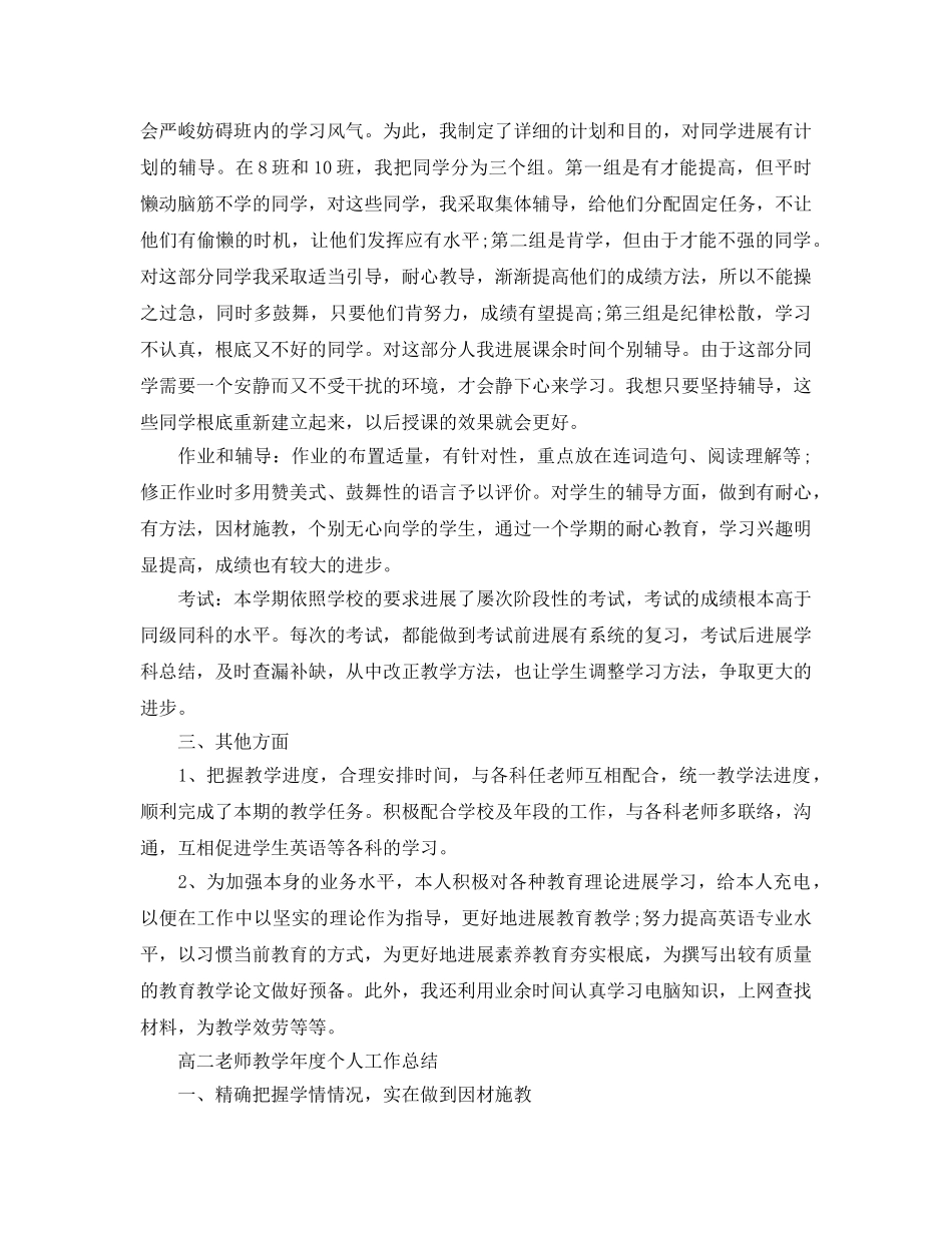 高二教师教学年度个人工作参考总结「6篇」 _第2页