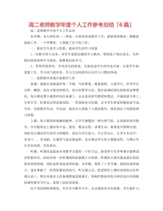 高二教师教学年度个人工作参考总结「6篇」 