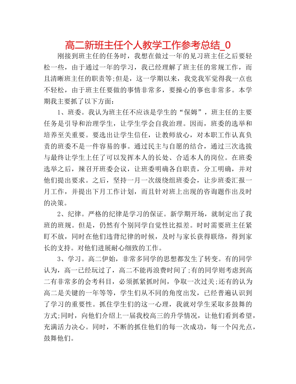 高二新班主任个人教学工作参考总结_0 _第1页