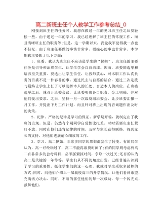 高二新班主任个人教学工作参考总结_0 