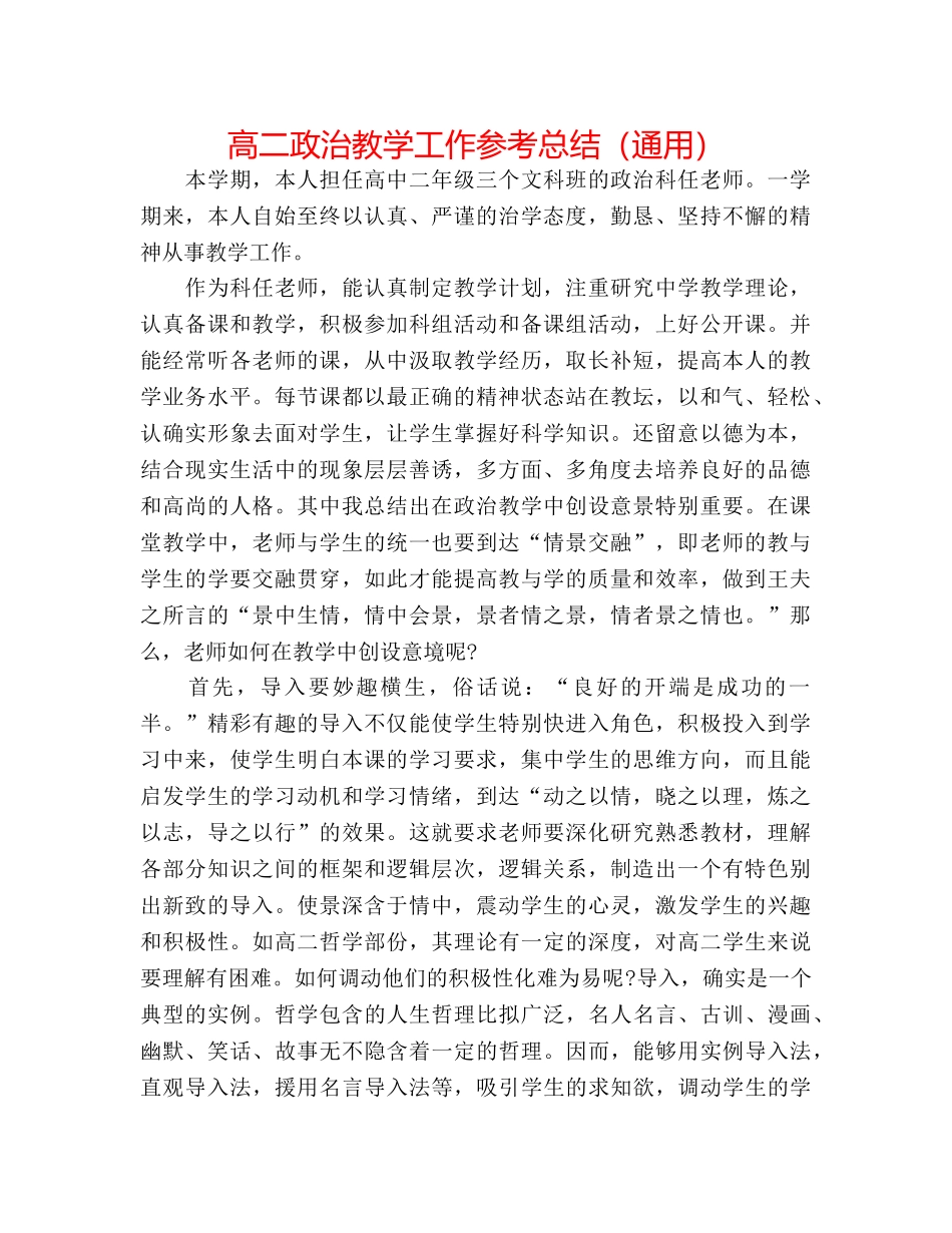 高二政治教学工作参考总结（通用） _第1页