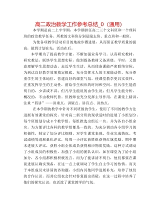 高二政治教学工作参考总结_0（通用） 
