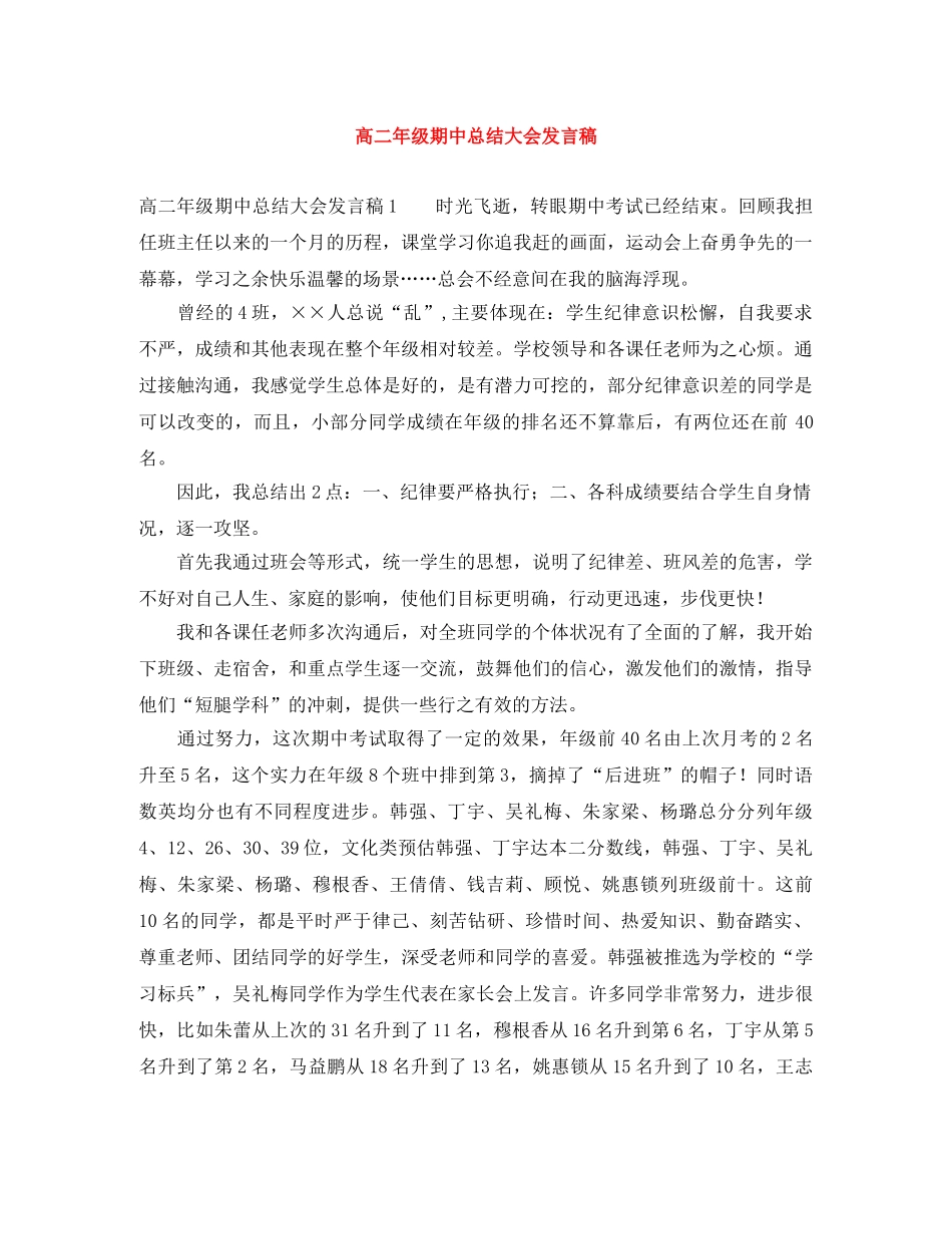 高二年级期中总结大会发言稿 _第1页
