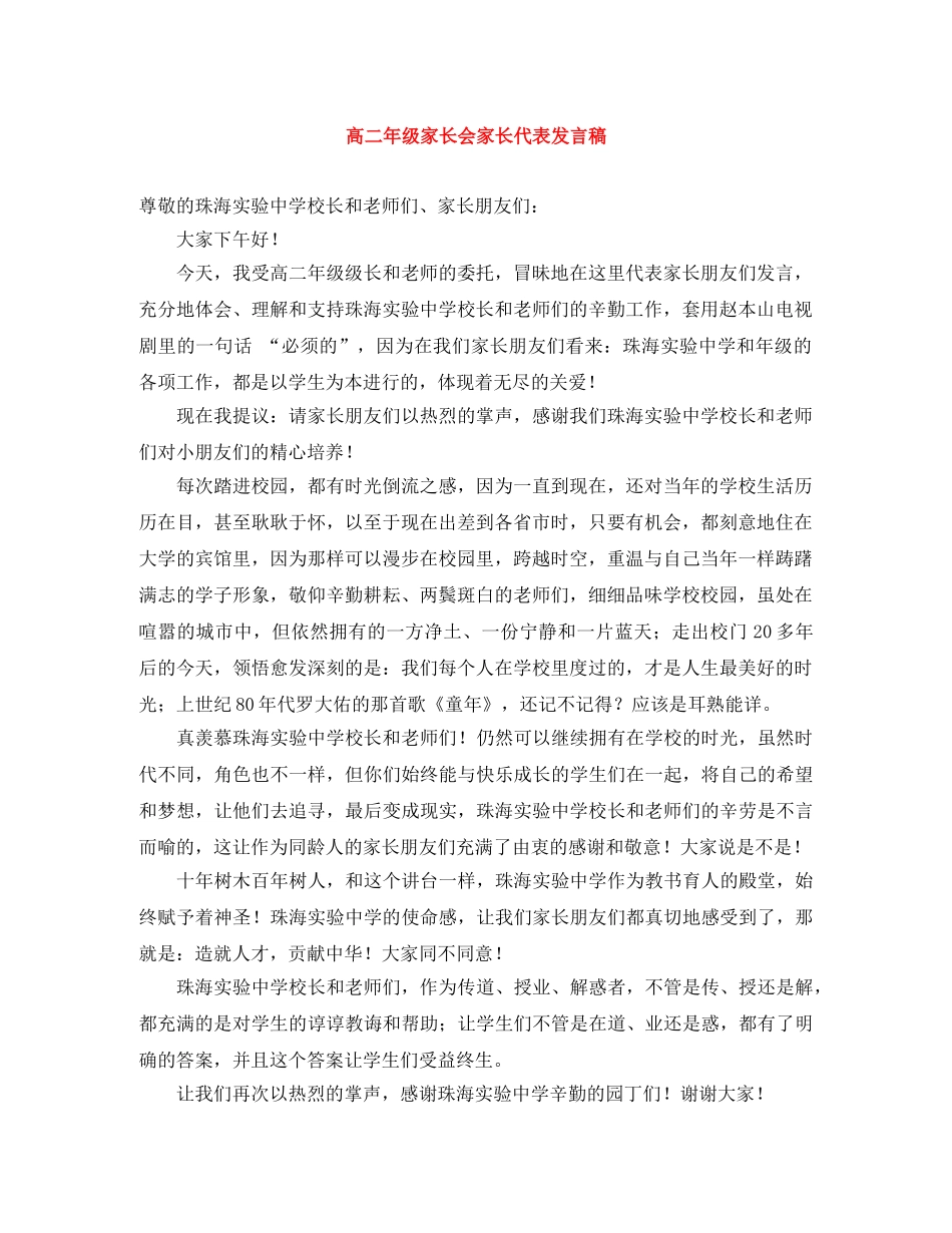 高二年级家长会家长代表发言稿 _第1页