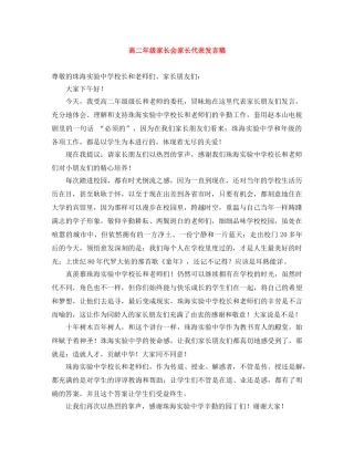 高二年级家长会家长代表发言稿 