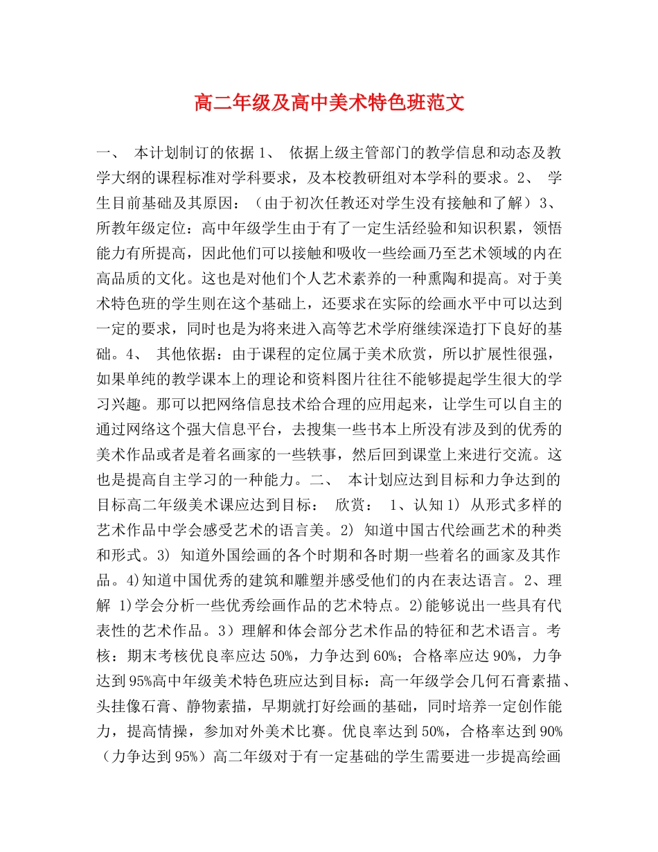 高二年级及高中美术特色班范文 _第1页