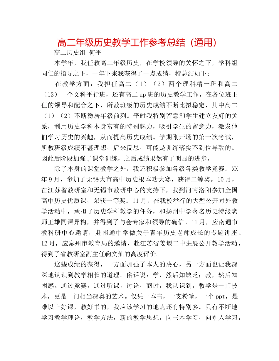 高二年级历史教学工作参考总结（通用） _第1页