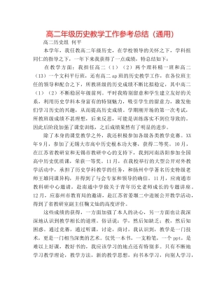 高二年级历史教学工作参考总结（通用） 
