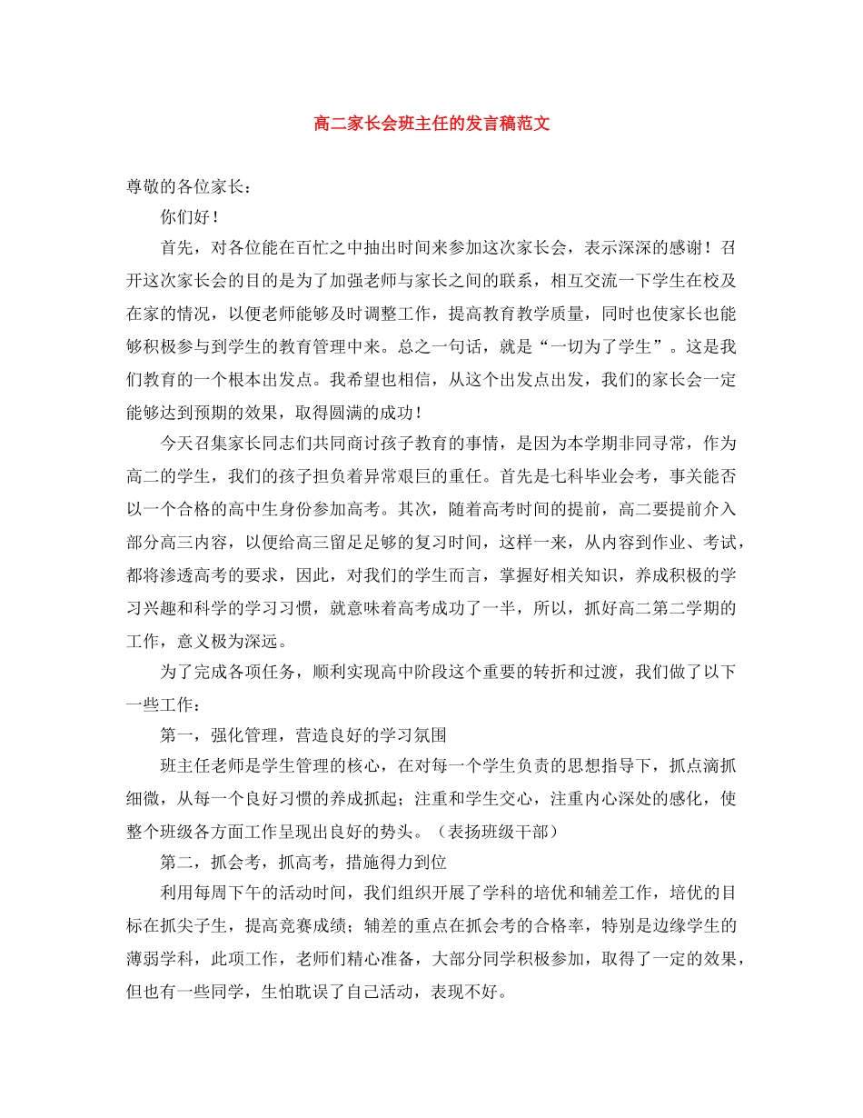 高二家长会班主任的发言稿范文 _第1页