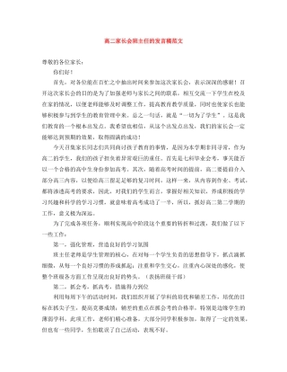 高二家长会班主任的发言稿范文 