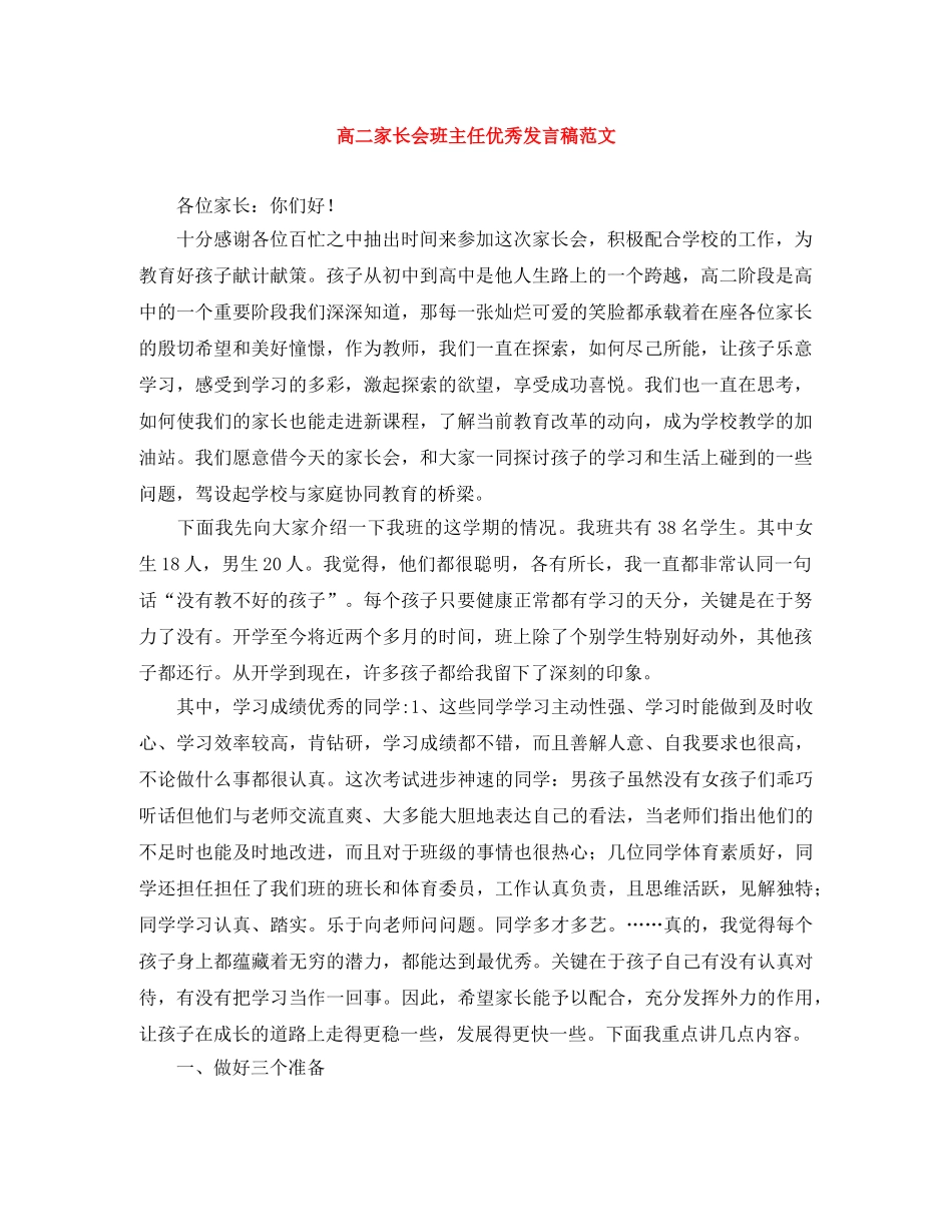 高二家长会班主任优秀发言稿范文 _第1页